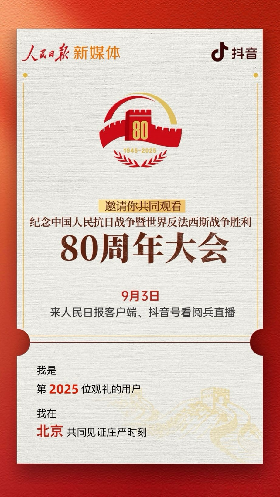 你有一份“阅兵观礼”邀请非常荣幸地通知您，您已获邀参加即将举行的阅兵观礼活动。