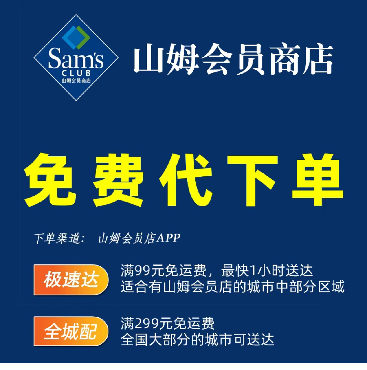 山姆会员免配送费吗